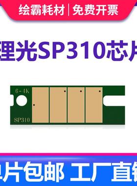 适用理光SP310SFNw硒鼓芯片SP310C SP310DNw SP320DN SP325DNw/sn
