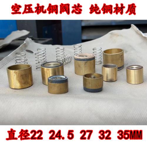 聚才复盛空压机阀芯单向阀铜阀芯27mm 22mm 24.5mm
