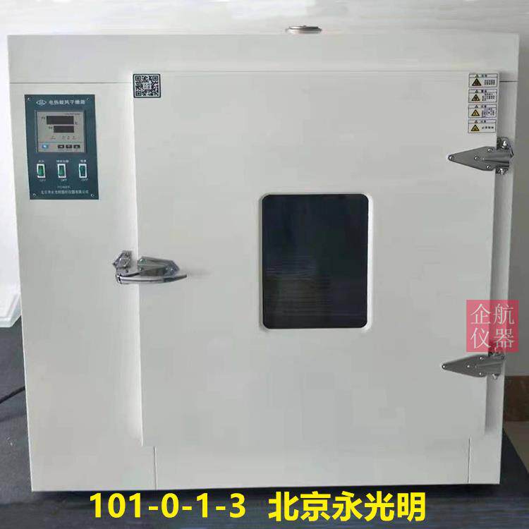 101-1-2-3-4AS/ABS电热鼓风干燥箱 数显智能烘箱 300度北京永光明