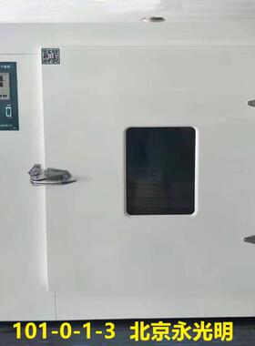 101-1-2-3-4AS/ABS电热鼓风干燥箱 数显智能烘箱 300度北京永光明