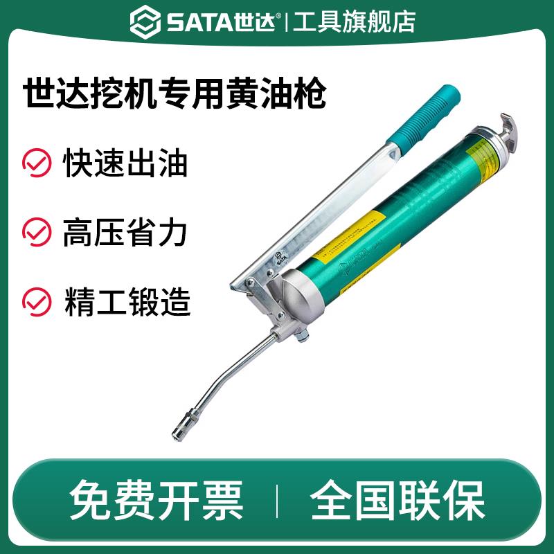 SATA世达挖机专用黄油枪重型手动高压省力挖掘机汽车大容量97204A