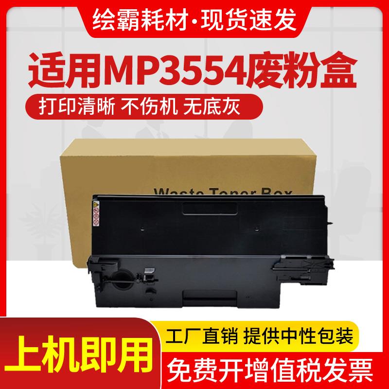 适用 理光MP 2554 3054 3554 4054 5054 6054 SP废粉盒 2555 3055