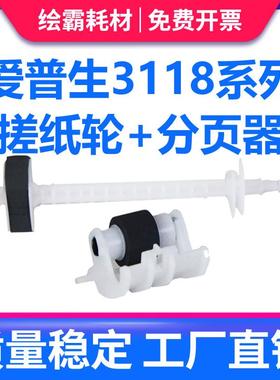 适用 Epson爱普生L3118搓纸轮 L3100 L3110 L3115 L3116 L3117 L3