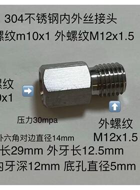 M10x1-M12x1.5  不锈钢内外丝转接头  内螺纹M10*1 外螺纹m12x1.5