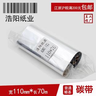 70m 标签打印机碳带 蜡基碳带110mm 条码 色带 铜版 纸不干胶碳带