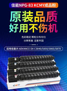 CET中恒 适用佳能C5840粉盒iR-ADV C5850 C5860 C5870复印机墨粉