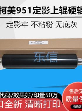 适用柯美BH1050 1051 1200美能达951 1052 1250定影上棍 加热硬棍