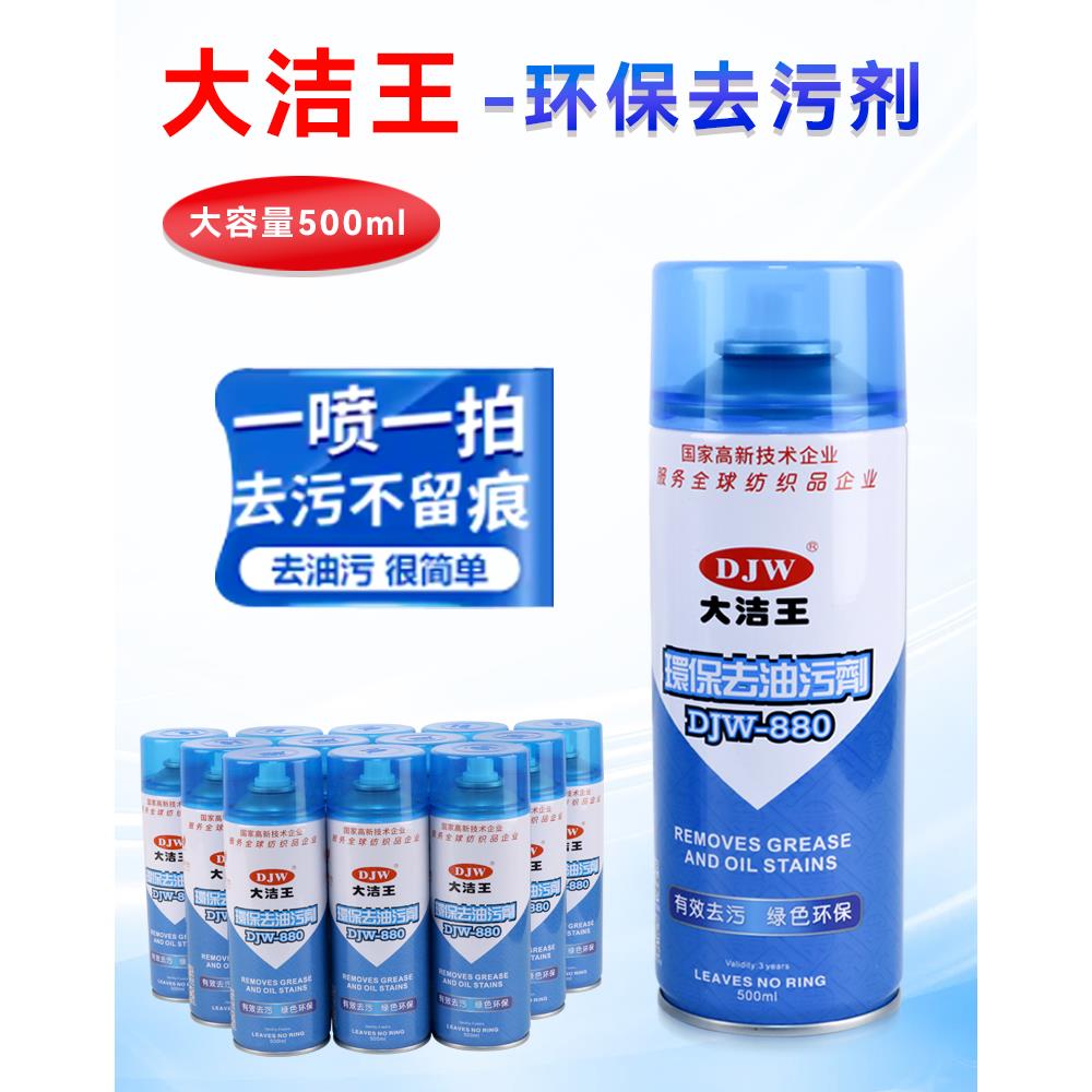 大洁王环保去油污剂衣服djw880真丝去油渍去油污喷雾神器干洗剂