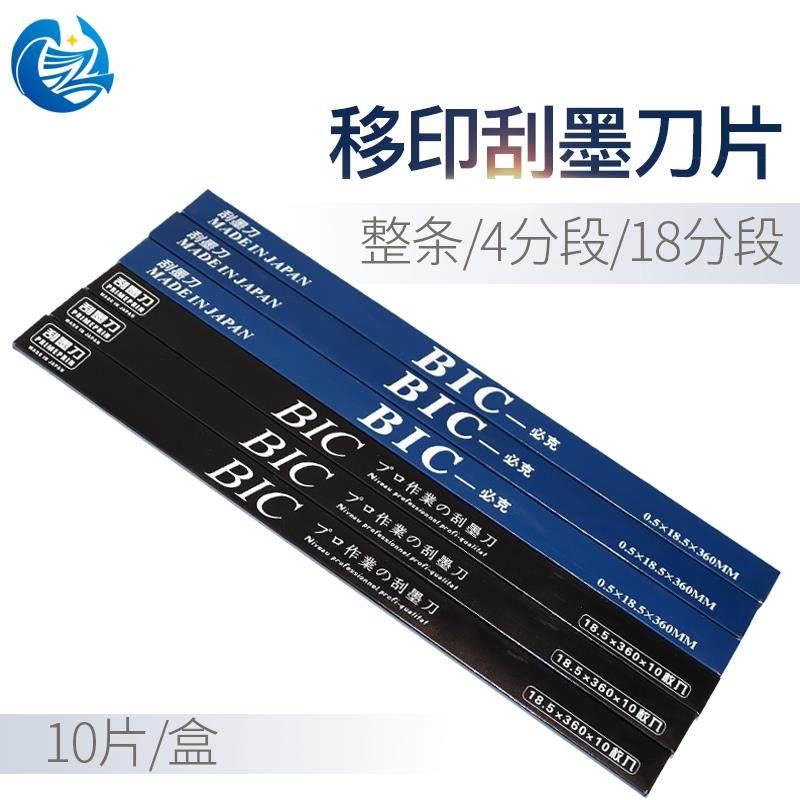 进口BIC必克移印刀片刮墨刀片移印机刀片钢板刮刀片移印油墨刮刀