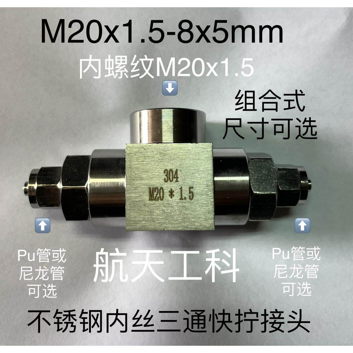 304不锈钢三通快拧接头 中间内丝内螺纹M20x1.5 两侧pu管快拧接口