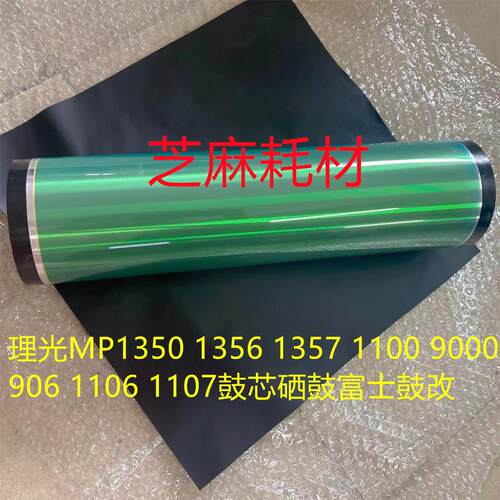 理光MP1350 1356 1357 1100 9000 906 1106 1107鼓芯硒鼓富士鼓改