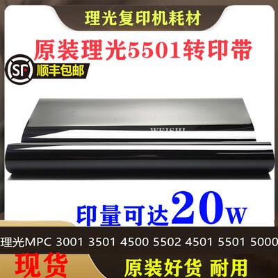 适用理光MPC3501 C4501 C5501 C3502 C4502 C5502转印皮带 转印膜