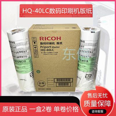 原装理光HQ40LC DX 4545cp 4544C 4543CP 4542CP 4450C 版纸4450P