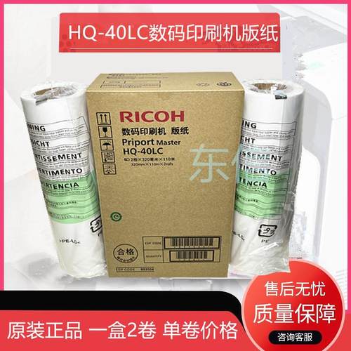 原装理光HQ40LC DX 4545cp 4544C 4543CP 4542CP 4450C 版纸4450P