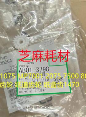 理光1075 MP7001 2075 7500 8000 纸路齿轮 纸道齿轮 纸盒齿1470