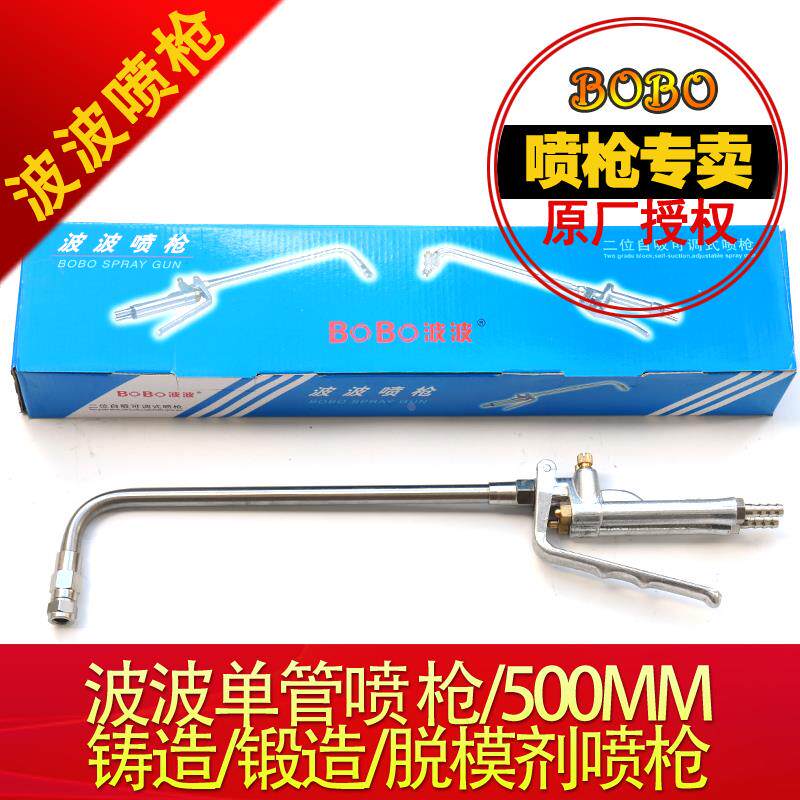 波波喷枪 单管 脱模剂喷枪 脱模具喷枪 锻造铸造喷枪 500mm
