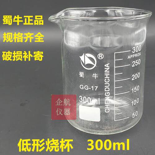 低型玻璃烧杯300ml 耐高温 带刻度 蜀牛牌化学实验器材 加热量杯