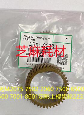 理光M2075 7502 2060 7500 6500 5500 7001 8001定影上棍齿轮2233