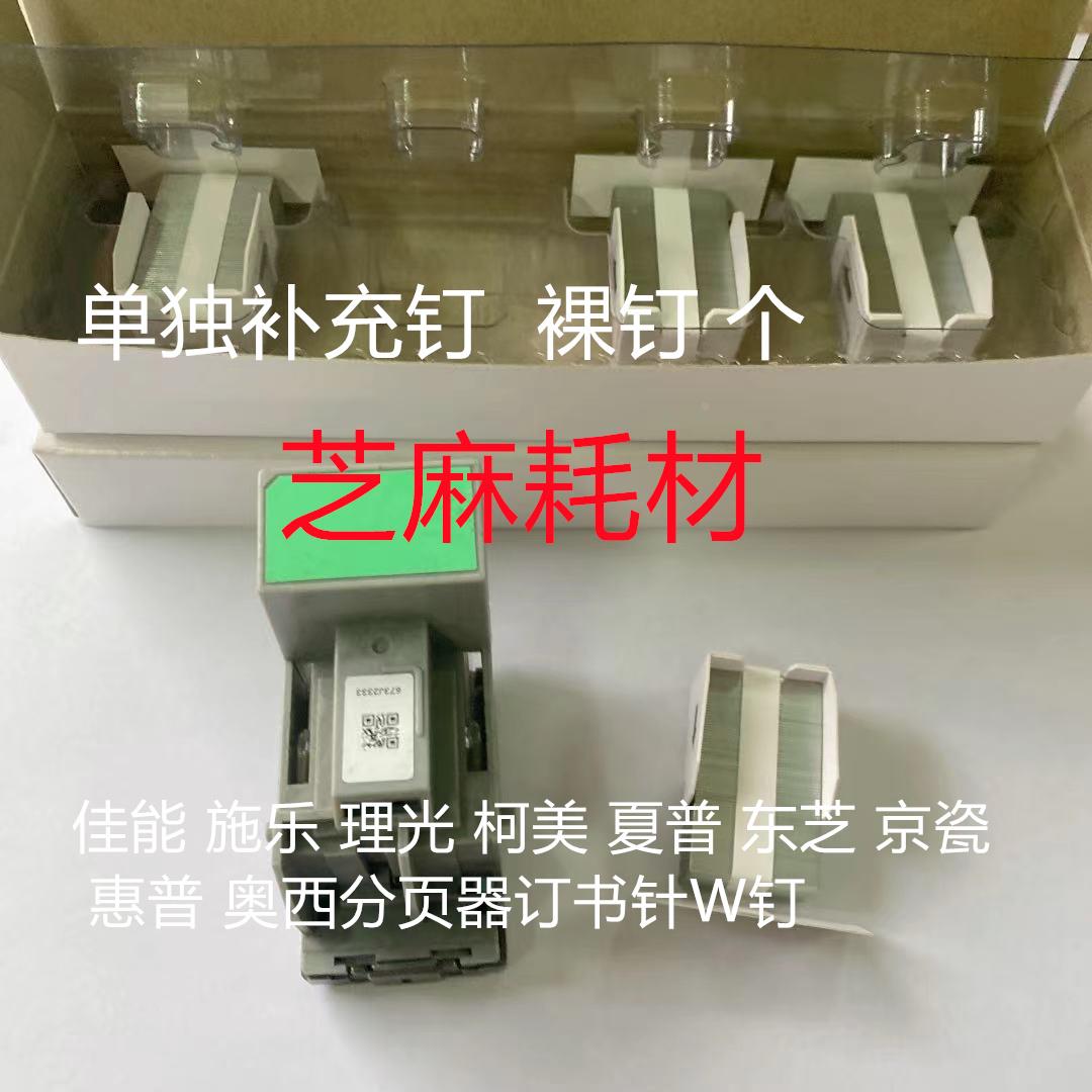 理光6503 C5210 6003 8002 5200 8003 4100 3240分页器订书针W钉
