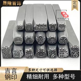 吉言钢印全套可爱打金工具定制新款錾刻黄金首饰精细招财图案錾子