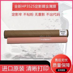553 M551 3530 进口惠普HP3525 3600加热膜 4540 552 定影膜 4025