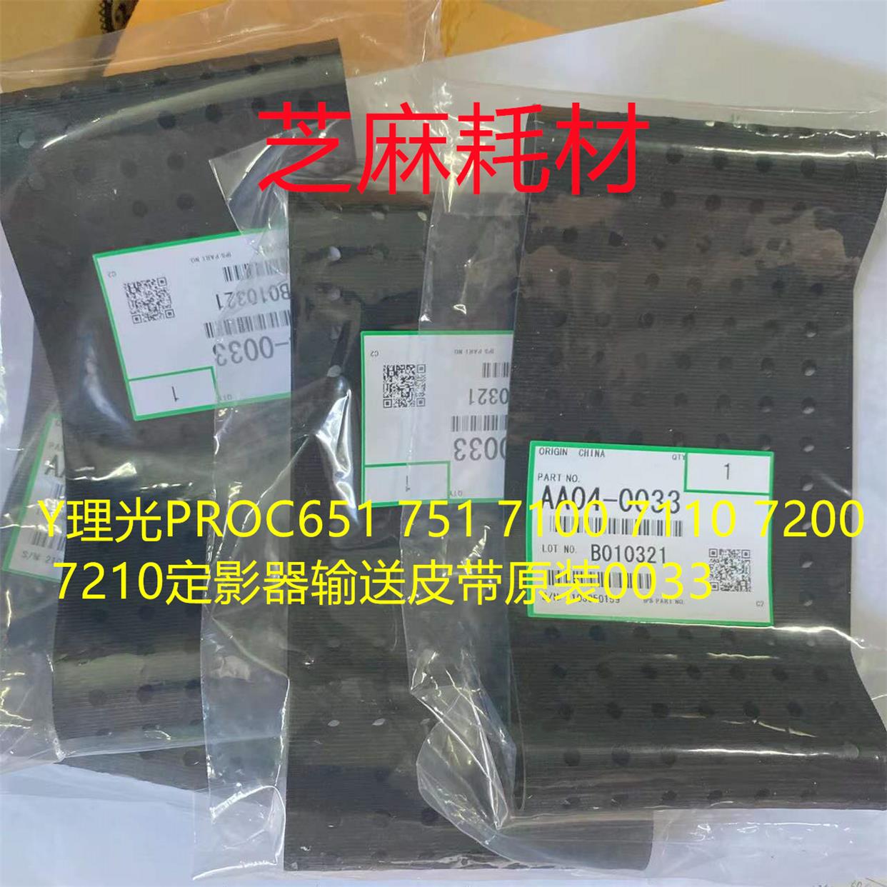 Y理光PROC651 751 7100 7110 7200 7210定影器输送皮带原装0033
