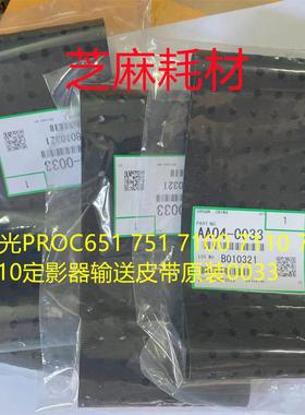 Y理光PROC651 751 7100 7110 7200 7210定影器输送皮带原装0033