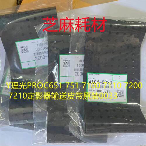 Y理光PROC651 751 7100 7110 7200 7210定影器输送皮带原装0033