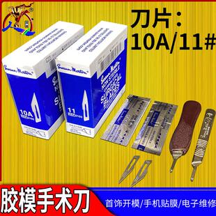 10A手术刀片 首饰割硅胶模开胶模贴膜 开模刀柄 QC雕刻刀片配手柄