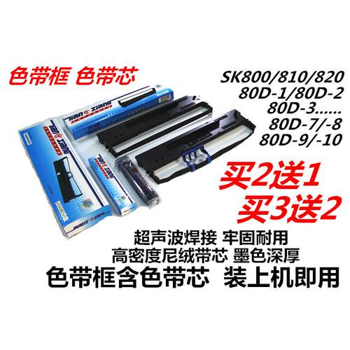 色带爱信诺SK860 SK880 TY860 STAR 550II DS620 80D-8打印机天翔