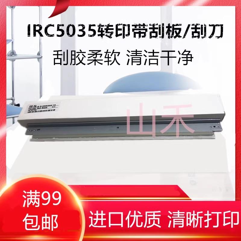 适用佳能IRC5030 C5035 C5345 C5051 C5240 C5235 C5250 转印刮板