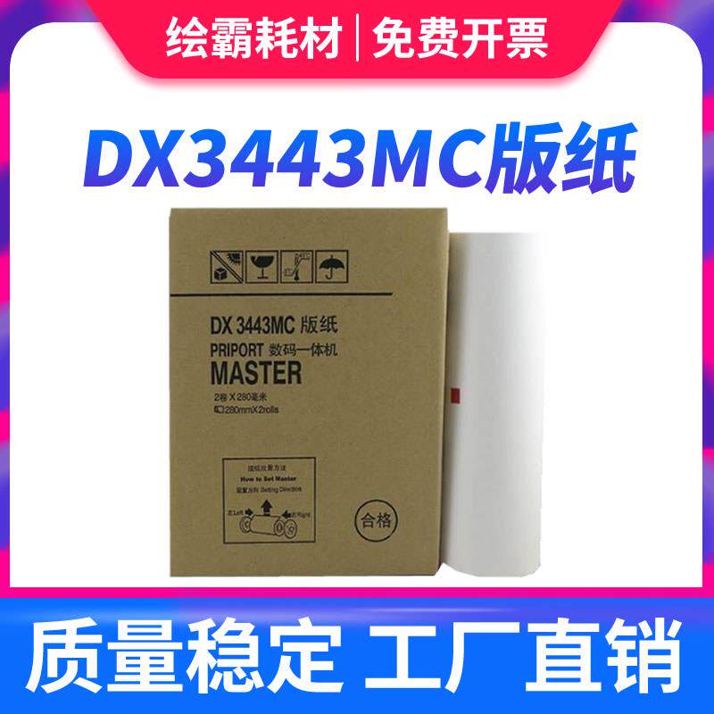 适用理光ricoh DX3443MC油印机制版纸 DX3443C数码一体机蜡纸 基