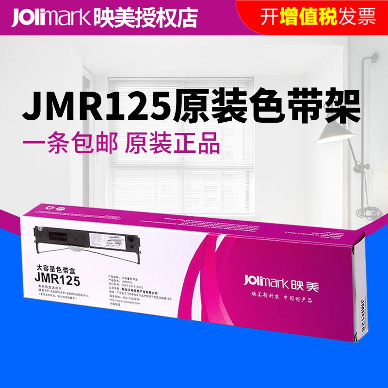 原装正品 映美JMR125原装色带架专用FP-630KII/FP-680K/FP-680K针