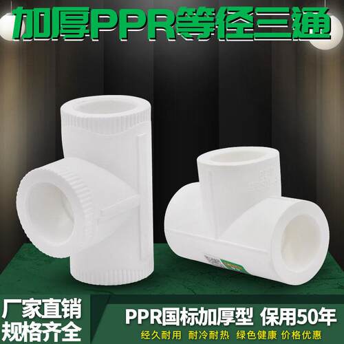 PPR等径三通PPR三通冷热水管4分6分20 25 32热熔PPR管材管件配件