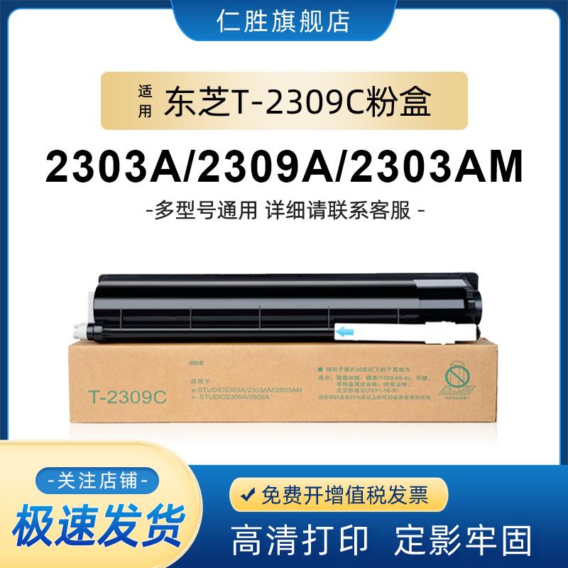 仁胜原装复印机适用TOSHIBA/东芝2303a粉盒2303am墨盒t-2309c复印