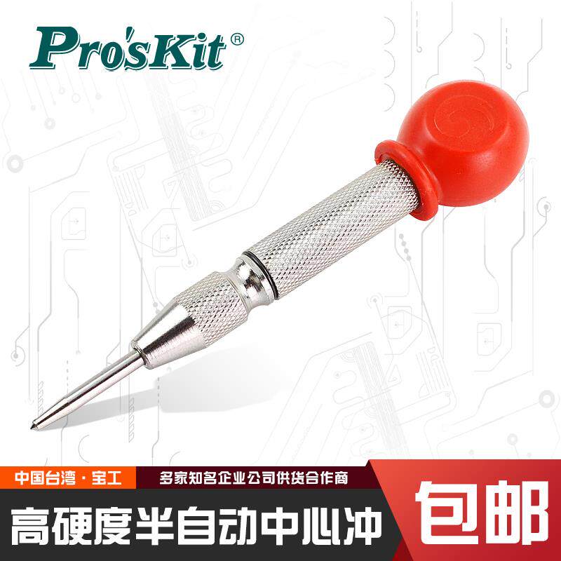 台湾宝工8PK-H081高硬度半自动中心冲工业级超硬定位冲子样冲尖冲