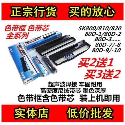 适用SK800/810/820/860/DS2600II/ 80D-1/2/3/7/8/9/10打印机色带