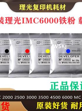 原装 理光MC C 2000 2001 IMC 3500 4500 5500显影剂6000载体铁粉