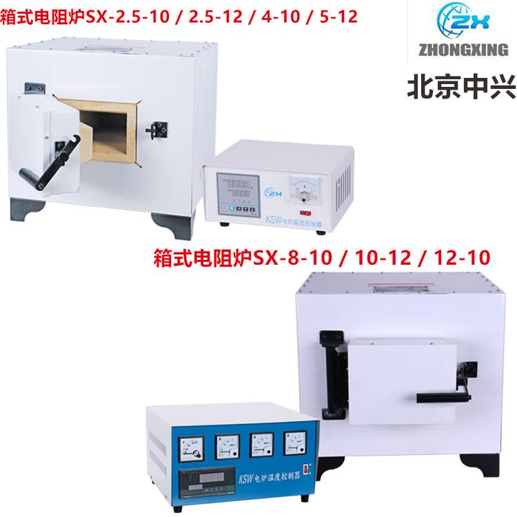 北京中兴伟业箱式电阻炉SX-2.5-10高温炉马弗炉4-10、8-10、12-10