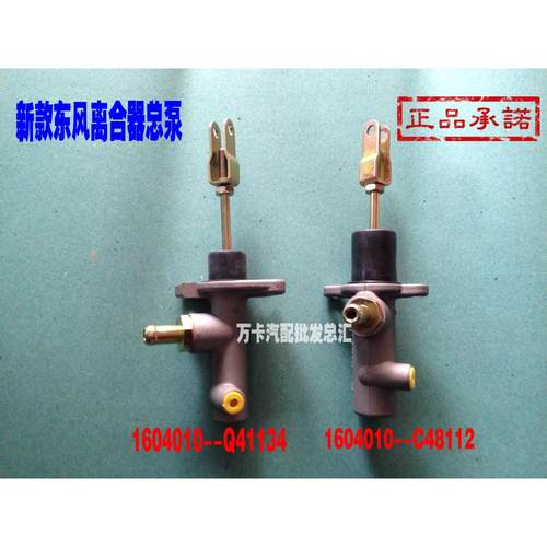新款东风离合器总泵1604010-C48112.1604010-Q41134离合器总泵