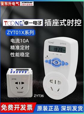 上海卓一ZYT01X定时器时控开关微电脑可编程控制器 家用插座ZYT36
