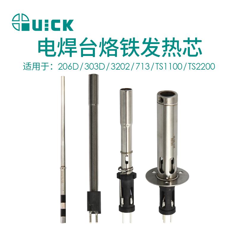 QUICK快克206D/303D/3202/713/TS1100/TS2200无铅焊台发热芯组件