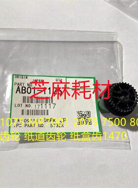 理光1075 MP7001 2075 7500 8000 纸路齿轮 纸道齿轮 纸盒齿1470