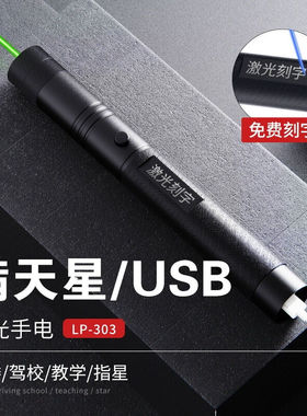 铁稳303USB充光手电售楼部激光灯沙盘射笔售楼驾校满天星绿光