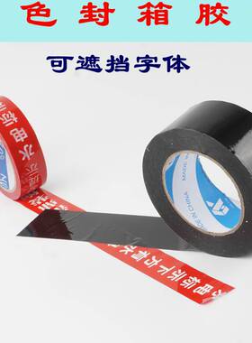 黑色封箱大胶带宽6CM透明胶带纸遮挡区分宽48MM粘定制切割彩色打