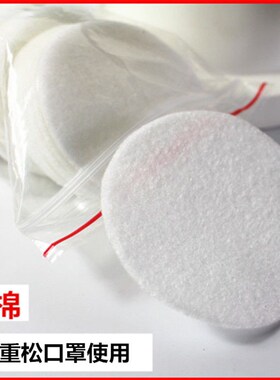 。白色圆形滤棉活性碳垫棉日本重松防尘面具保护U2K U2W保护滤芯7