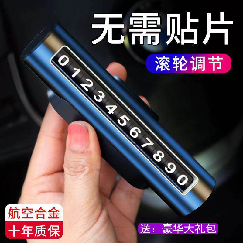 汽车临时停车号码牌高档挪车电话滚轮双号多号码牌车载夜光移车牌