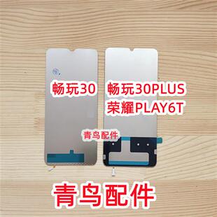 适用 畅玩30M 畅玩30PLUS 荣耀PLAY6T 荣耀PLAY7T 屏幕背光板