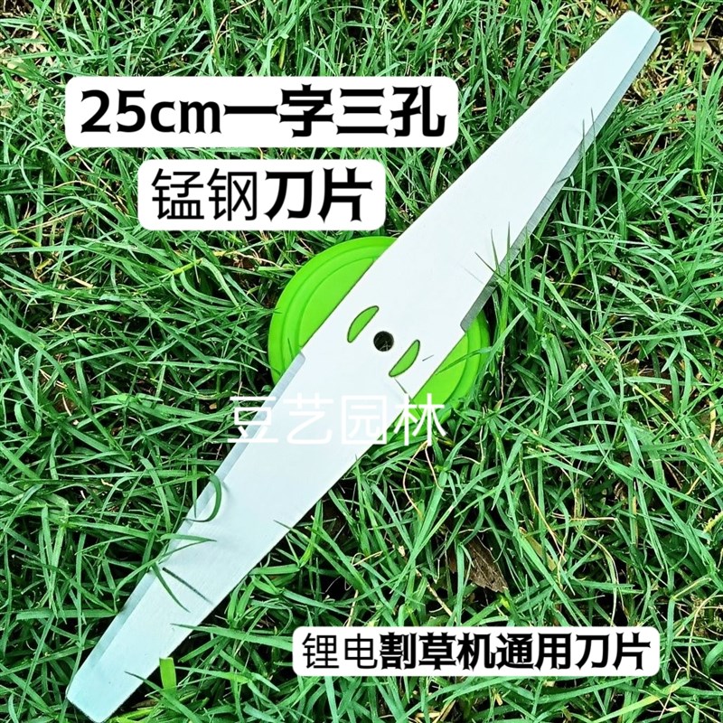 25cm一字加长锰钢刀片电动锂电割草机配件充电割草机刀头除草神器