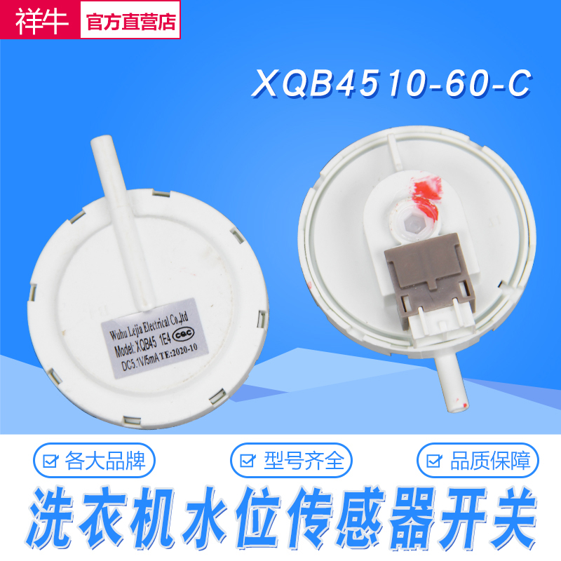 适用东菱威力洗衣机配件XQB45-4510-60-C水位开关水位传感器5.1V
